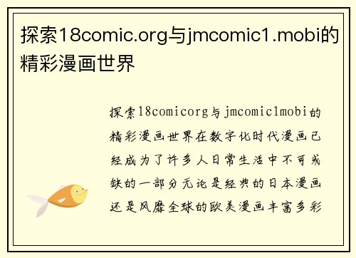 探索18comic.org与jmcomic1.mobi的精彩漫画世界