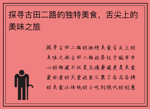 探寻古田二路的独特美食，舌尖上的美味之旅