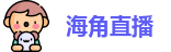 海角直播